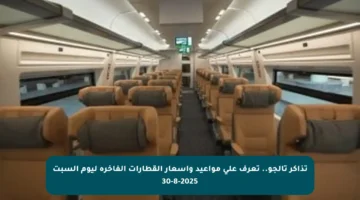 تذاكر تالجو.. تعرف على مواعيد وأسعار القطارات الفاخرة ليوم السبت 30-8-2025